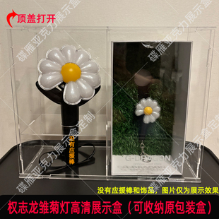权志龙雏菊灯展示盒Gidle告五人Gfriend GOT7应援棒收纳盒防尘罩