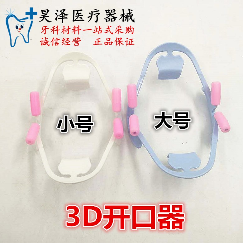 牙科材料 3D开口器大号小号 口腔检查张嘴辅助工具特价包邮