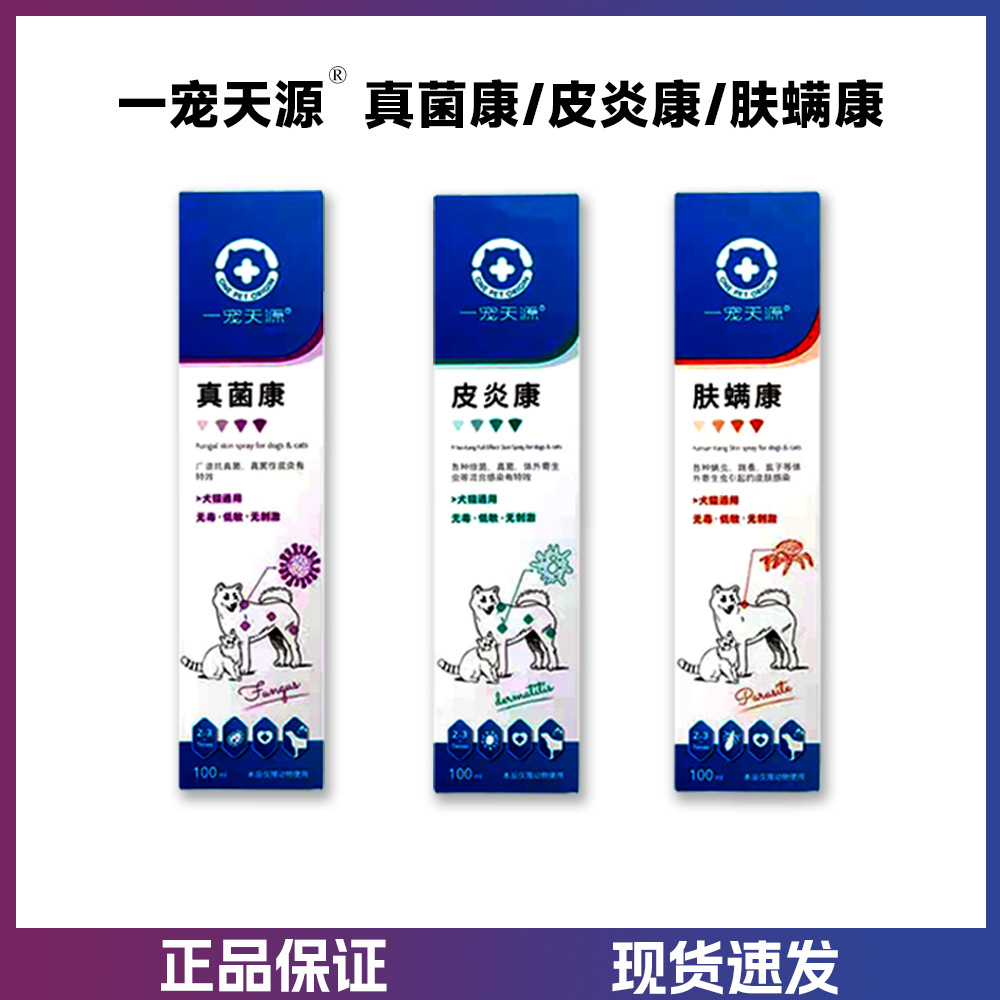 喷剂猫犬真菌细菌螨虫喷剂