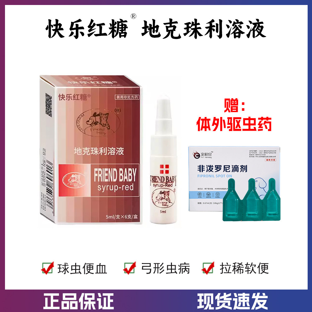 快乐红糖体内驱虫药猫咪狗狗预防寄生虫抗球虫弓形虫宠物驱虫体外