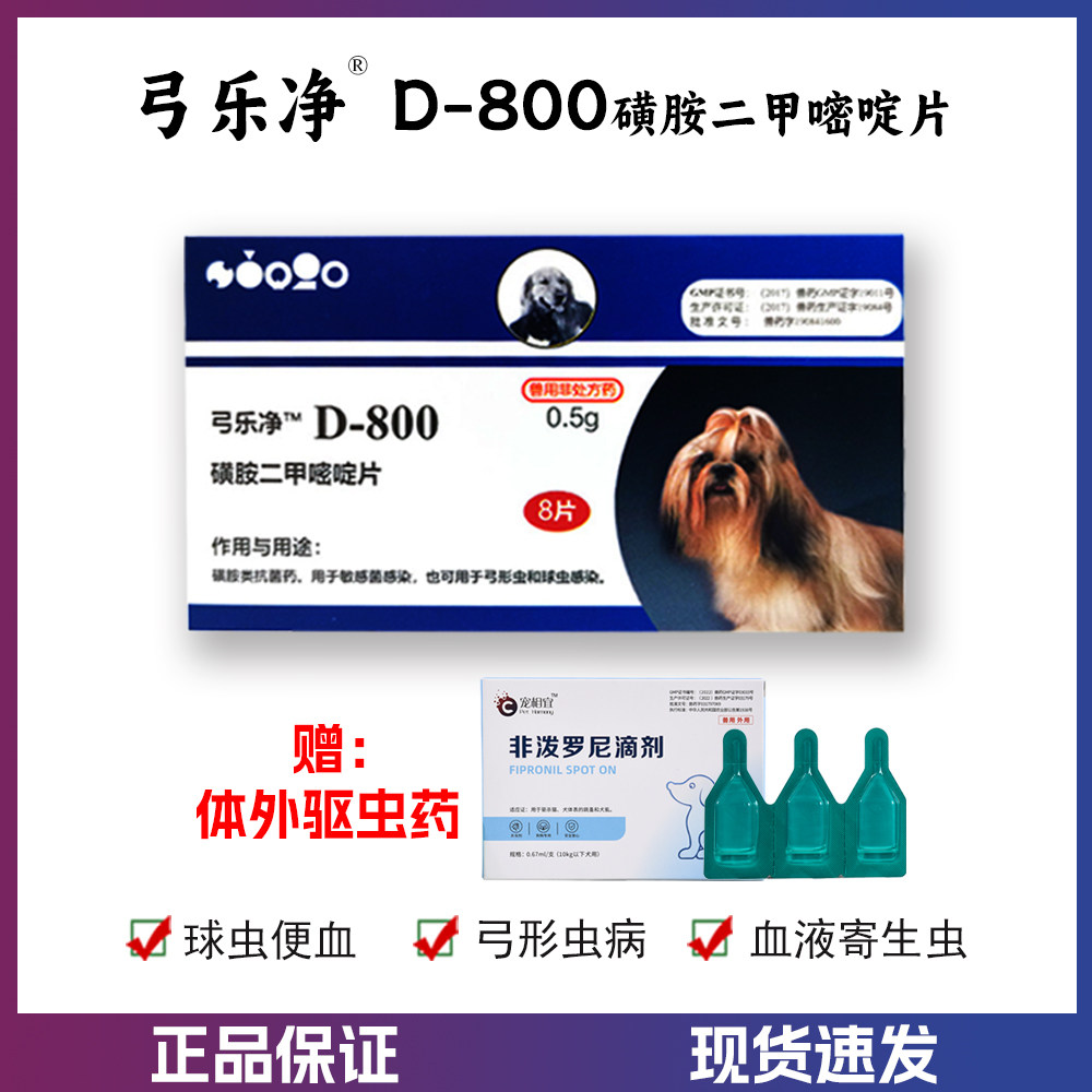 巴迪d800弓乐净宠物猫犬弓形虫球虫体内驱虫血液寄生虫拉稀便血