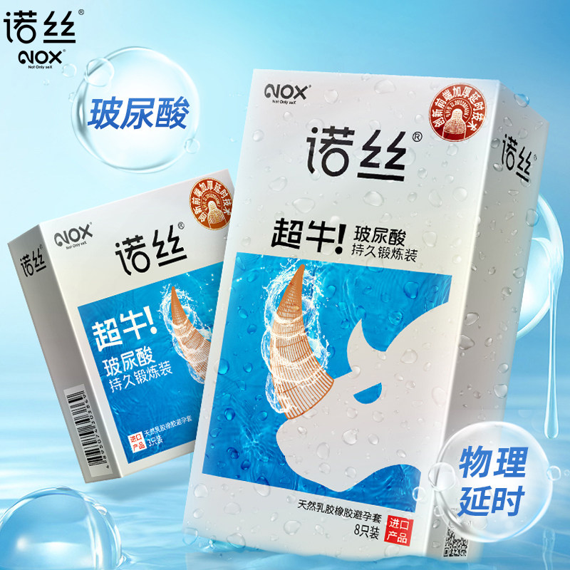 诺丝超牛避孕套加厚增厚物理持久延时安全套官方旗舰店正品