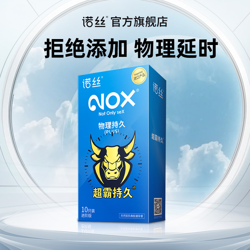 诺丝物理延时避孕套男用成人持久安全套加厚套套10只+润滑油60ML