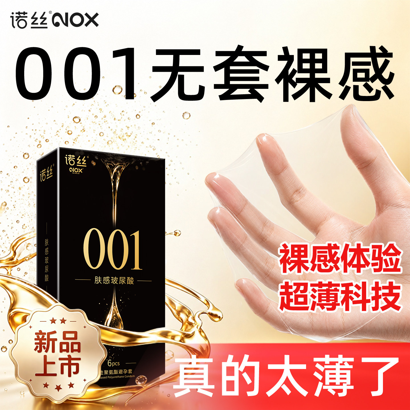 诺丝超薄001肤感玻尿酸避孕套官方旗舰店正品男用情趣刺激安全套
