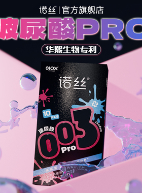 nox华熙生物玻尿酸诺丝003安全套男用超薄裸入避孕套颗粒螺纹正品
