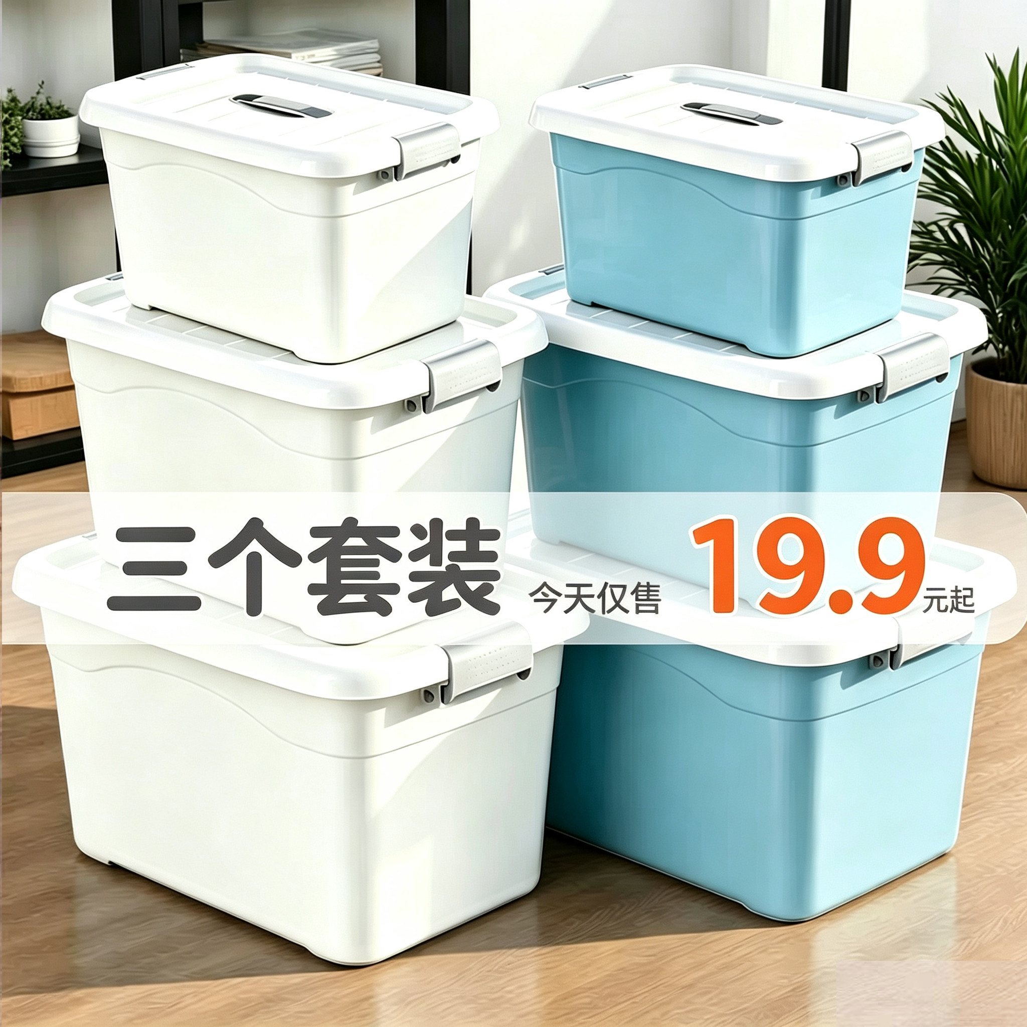 【3个装】加厚塑料收纳箱储物箱图片