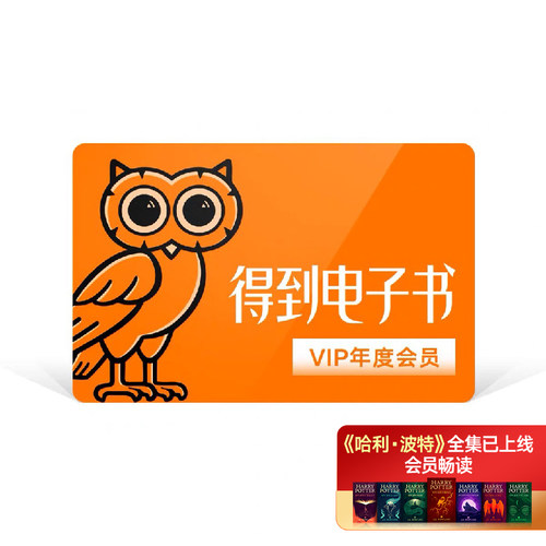 得到电子书月度/年度会员卡