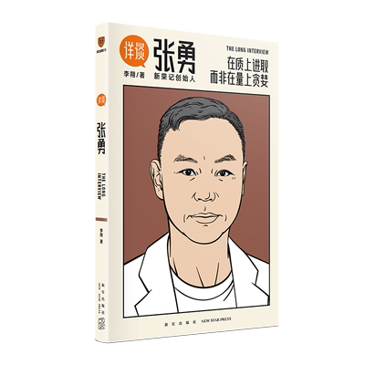 《详谈：张勇》在质上进取，而非在量上贪婪 资深媒体人李翔对谈新荣记创始人张勇 得到文库 罗辑思维