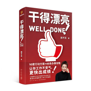 更适合中国职场人 脱不花全新力作 工作指南 干得漂亮
