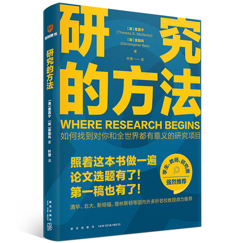 研究的方法（照着这本书做一遍，论文选题有了！第一稿也有了！）怎么样,好用不?