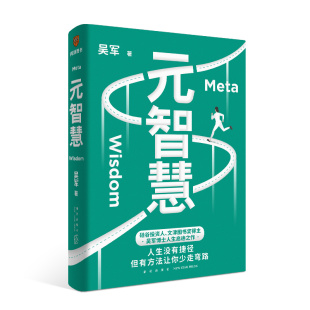 吴军新书 但有方法让你少走弯路 元 人生没有捷径 罗辑思维 智慧 得到图书