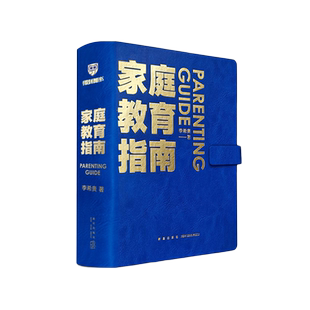 得到图书《家庭教育指南》 北京第一实验学校校长李希贵家庭教育力作 罗辑思维