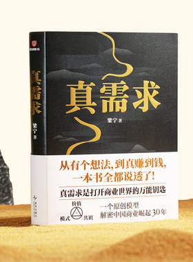 梁宁《真需求》 从0到1的产品方法论 创业指南 商业思维 企业管理书籍（2024年度商业重磅推荐）