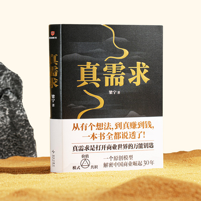 梁宁《真需求》 从0到1的产品方法论 创业指南 商业思维 企业管理书籍（2024年度商业重磅推荐）