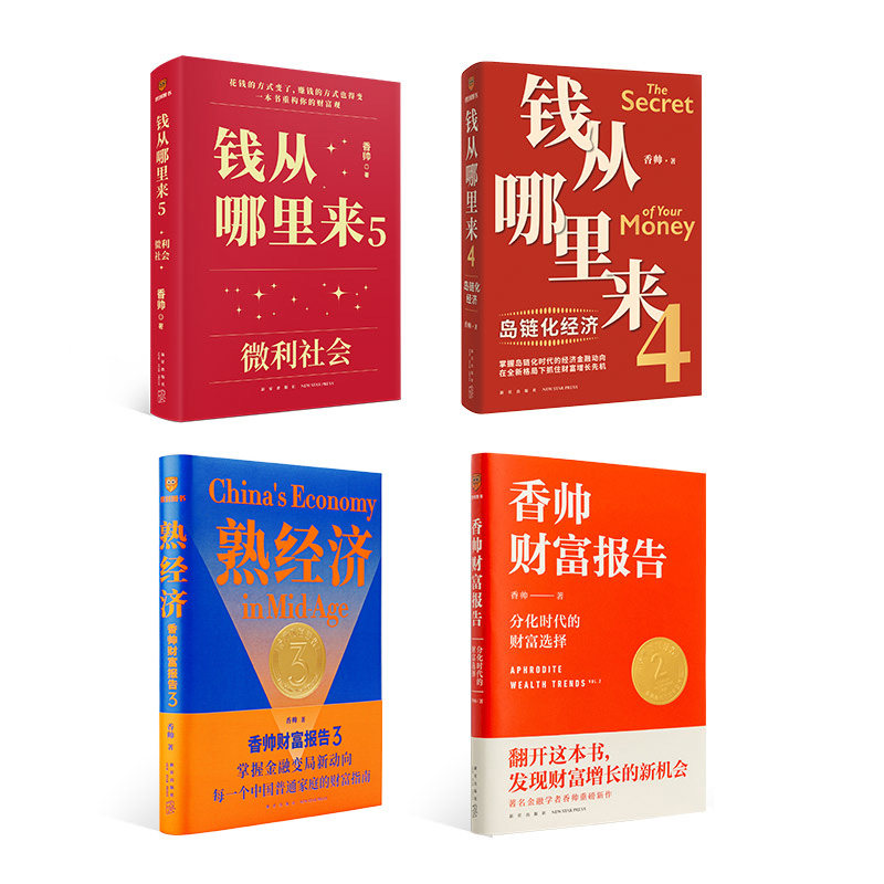 香帅财富报告系列 跨年系列书籍 罗振宇“时间的朋友”跨年演讲重磅推荐