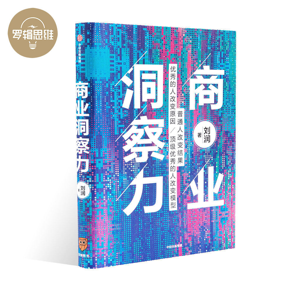 刘润新书商业洞察力看透本质