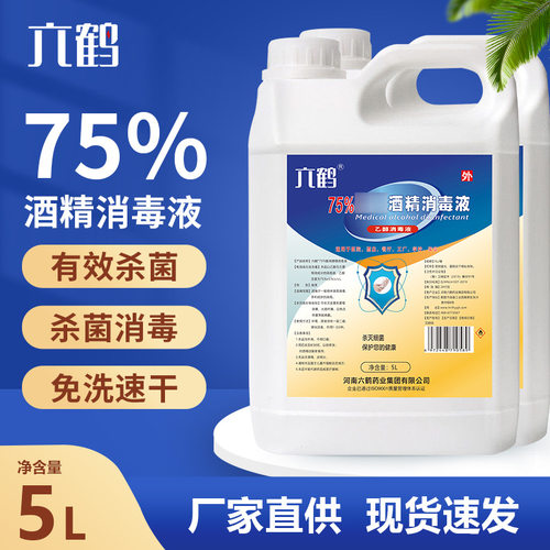 六鹤乙醇酒精消毒液75%大桶酒精