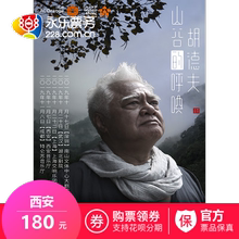 胡德夫2019演唱会西安站 永乐票务