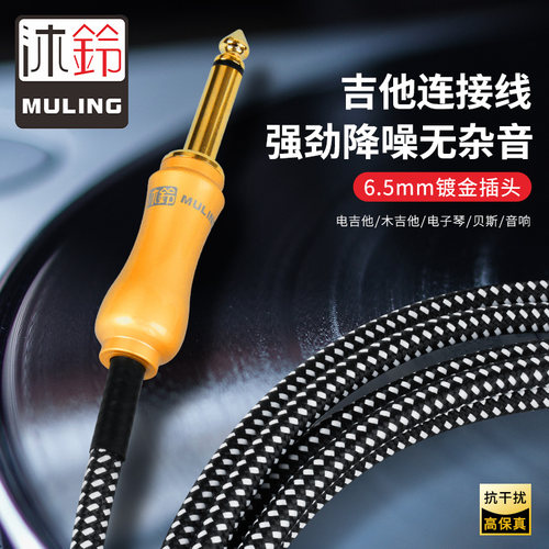 沐铃吉他连接线新品预售