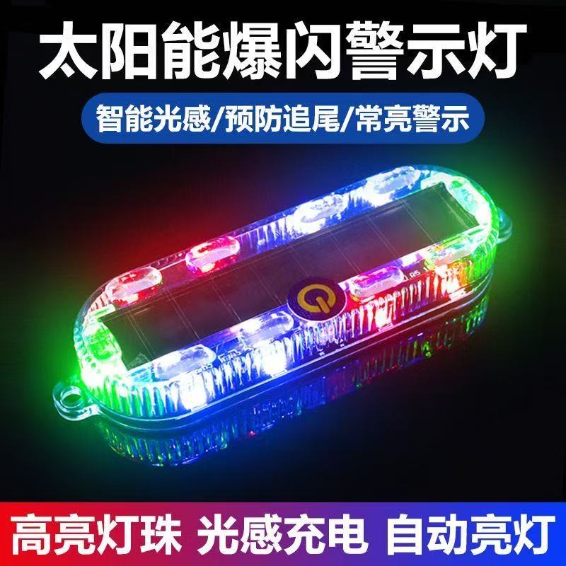 太阳能爆闪警示灯汽车后尾灯