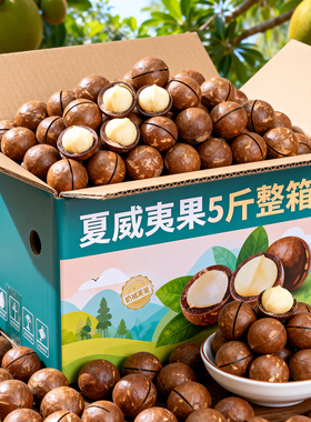 2025年新货夏威夷果坚果整箱5斤装批发官方旗舰店奶香味云南散装