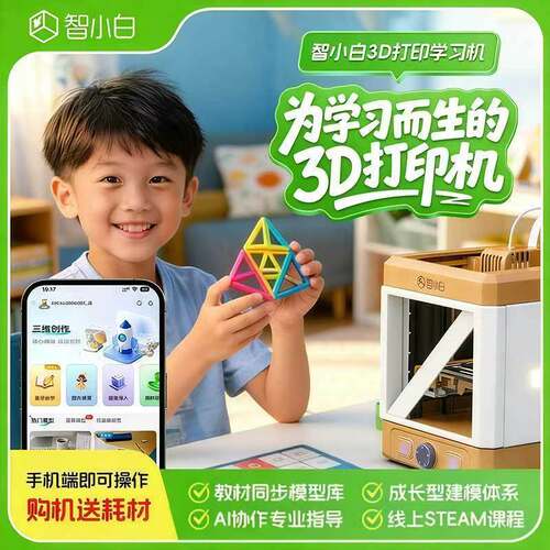 智小白小型3D打印机儿童立体打印