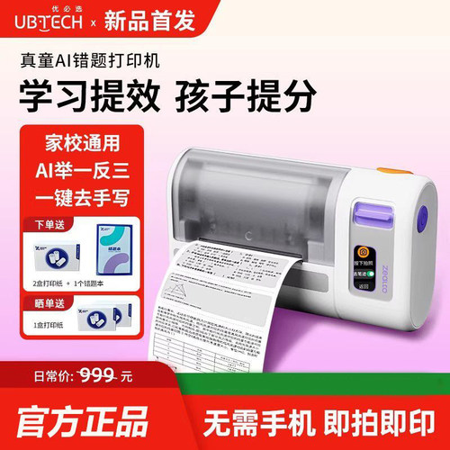优必选错题智能打印机便携学习机
