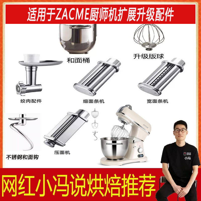 适用于ZACME厨师机和面桶和面钩搅拌浆黄油拍打蛋笼配件压面绞肉