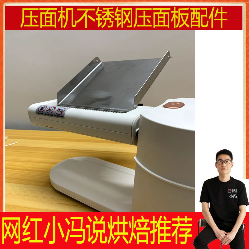 适用于Sinyder面条机压面机家用馄饨饺子皮压面板不锈钢配件