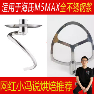适用于海氏M5MAX厨师机搅拌浆搅拌黄油拍和面钩不锈钢配件打蛋球