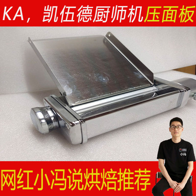 适用于Kitchenaid凯膳怡厨师机凯伍德压面制面条配件压面板三合一