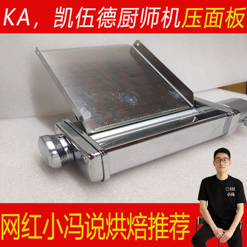 适用于Kitchenaid凯膳怡厨师机凯伍德压面制面条配件压面板三合一