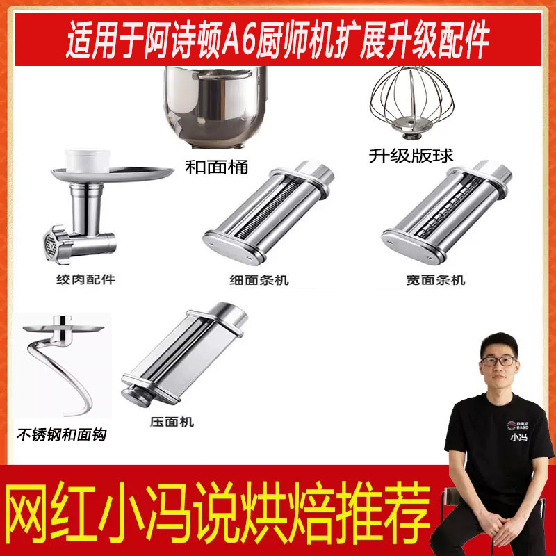 适用于阿诗顿厨师机A6和面钩配件和面桶制面压面绞肉打蛋球冰桶