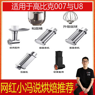 适用于高比克007厨师机U8和面钩配件和面桶制面打蛋球绞肉灌肠