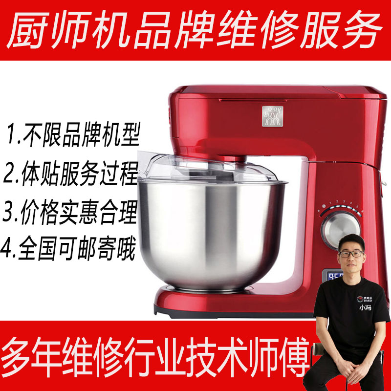 双立人小熊长帝凯度乔立柏翠厨师机和面揉面维修修理保养售后服务