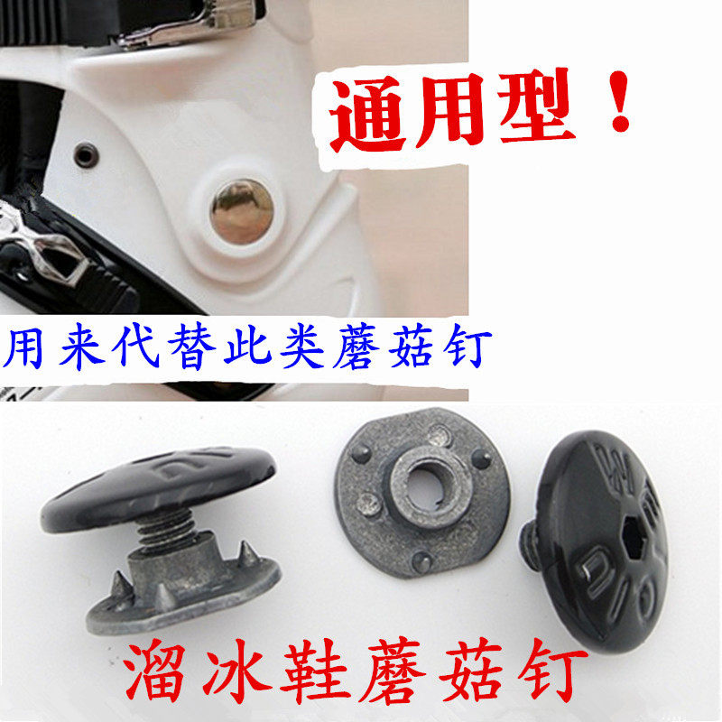 溜冰鞋蘑菇钉螺丝配件平花鞋