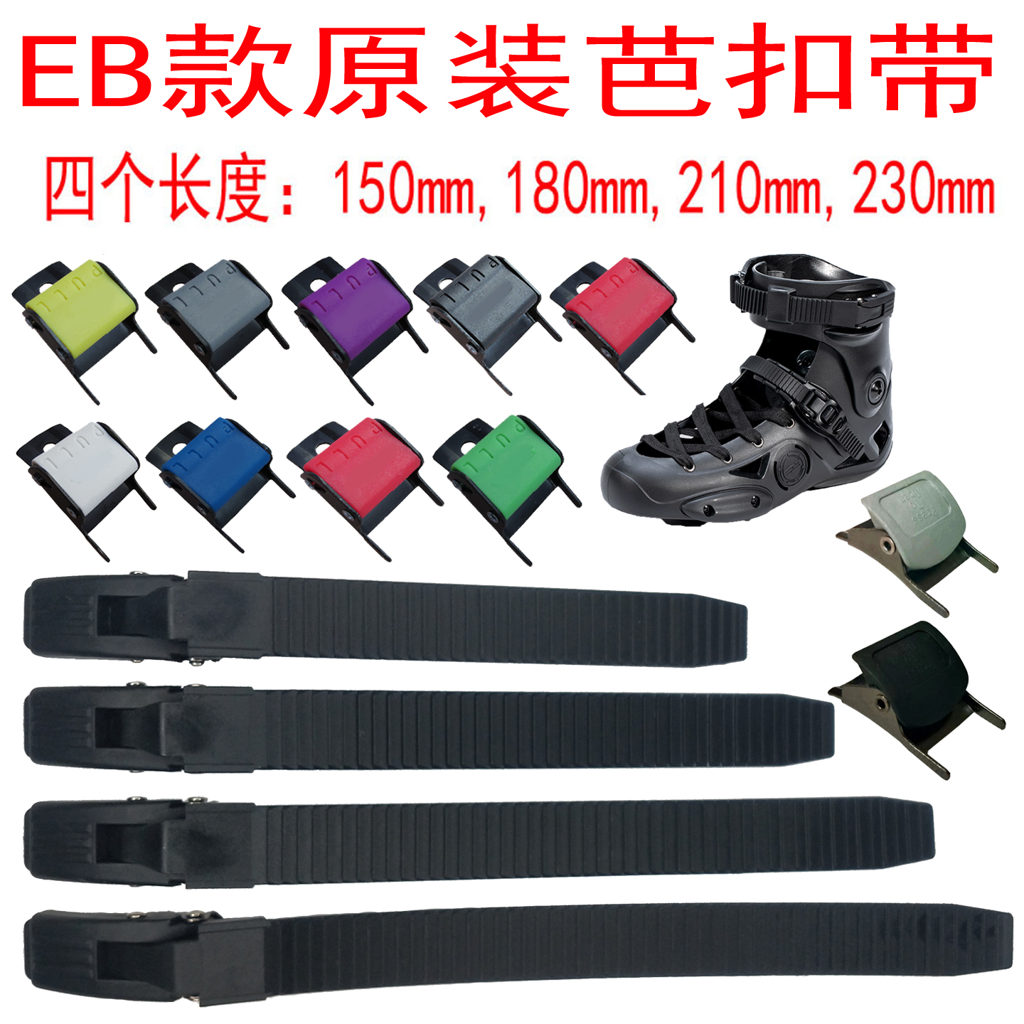轮滑鞋配件卡扣芭扣带