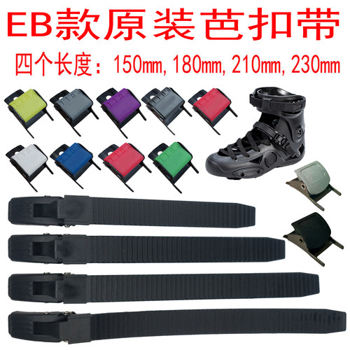 轮滑鞋配件卡扣芭扣带