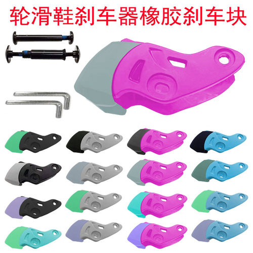 溜冰鞋刹车器轮滑配件