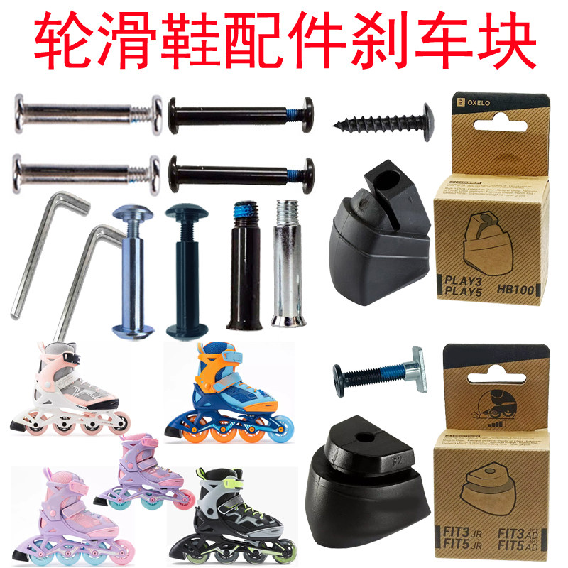 轮滑刹车块配件轮子螺丝穿钉轮轴