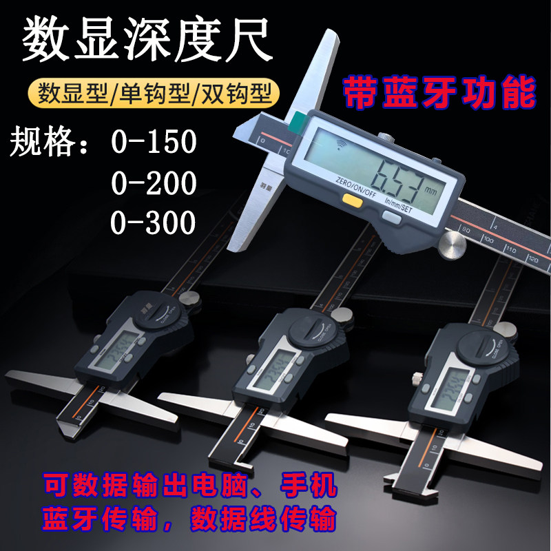 上海联羽蓝牙数显深度尺