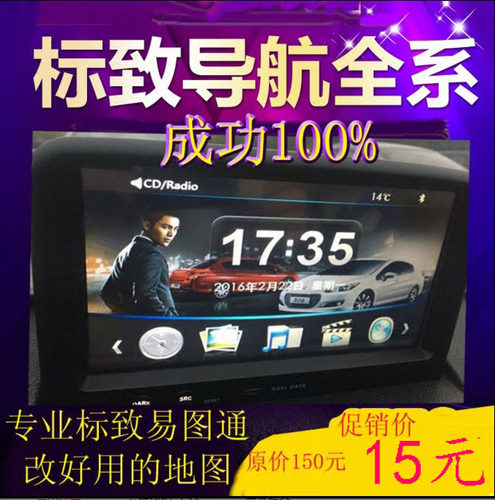 标志308 307 301 408易图通改凯立德2025导航最新版J30地图升级