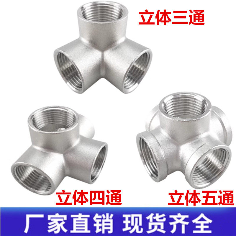 304不锈钢立体三通四通五通内丝