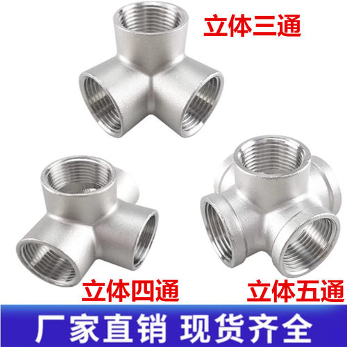 304不锈钢立体三通四通五通内丝