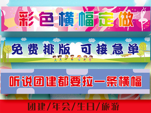 横幅条幅定制订做彩色横幅团建旅游开业生日年会广外应援手拉横幅