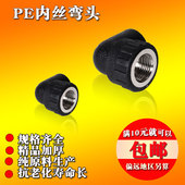 黑色PE水管配件自来水管内丝弯头DN20四分到110厂家直销高压管件