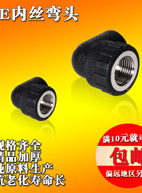 黑色PE水管配件自来水管内丝弯头DN20四分到110厂家直销高压管件