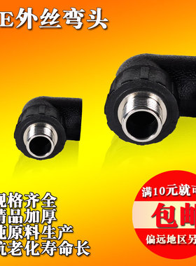 黑色PE水管配件自来水管外丝弯头DN20四分到63厂家直销高压管件