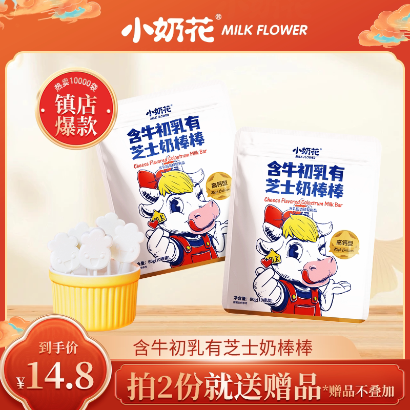 小奶花 含牛初乳芝士奶片儿童零食棒棒糖10支/袋奶片独立包装
