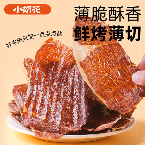小奶花和牛薄切牛脆片牛脆脆牛肉脆片牛肉片